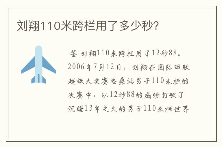 刘翔110米跨栏用了多少秒?