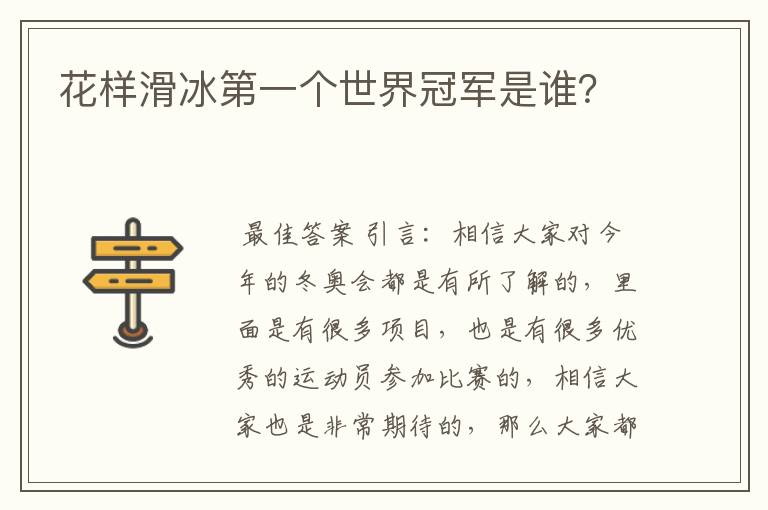 花样滑冰第一个世界冠军是谁?