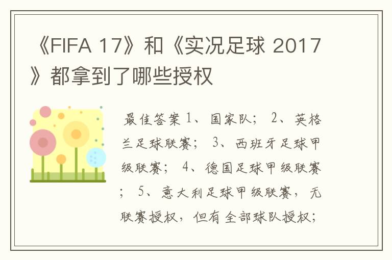 《FIFA 17》和《实况足球 2017》都拿到了哪些授权