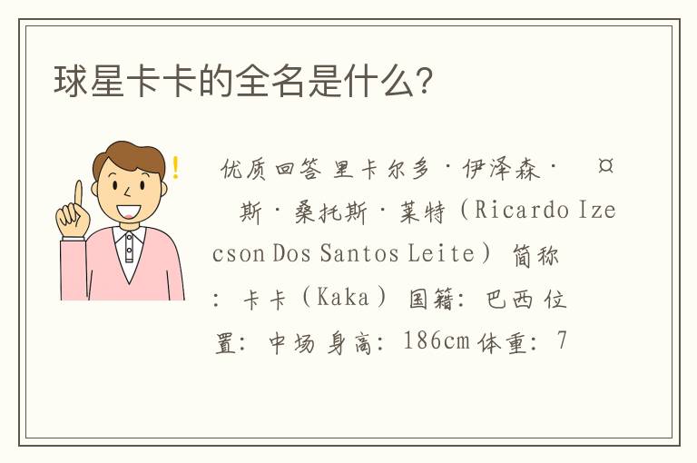 球星卡卡的全名是什么?