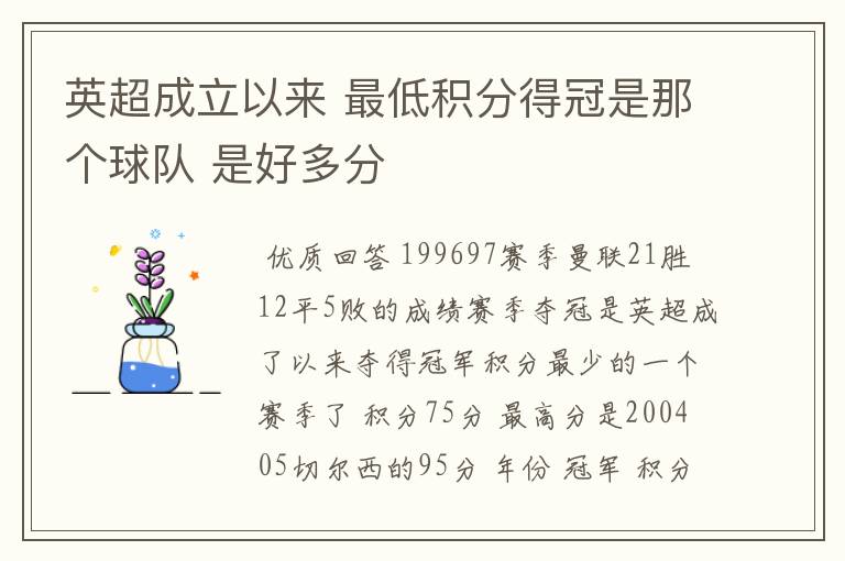 英超成立以来 最低积分得冠是那个球队 是好多分