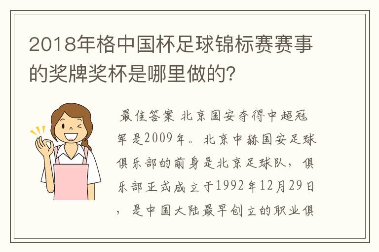 2018年格中国杯足球锦标赛赛事的奖牌奖杯是哪里做的?