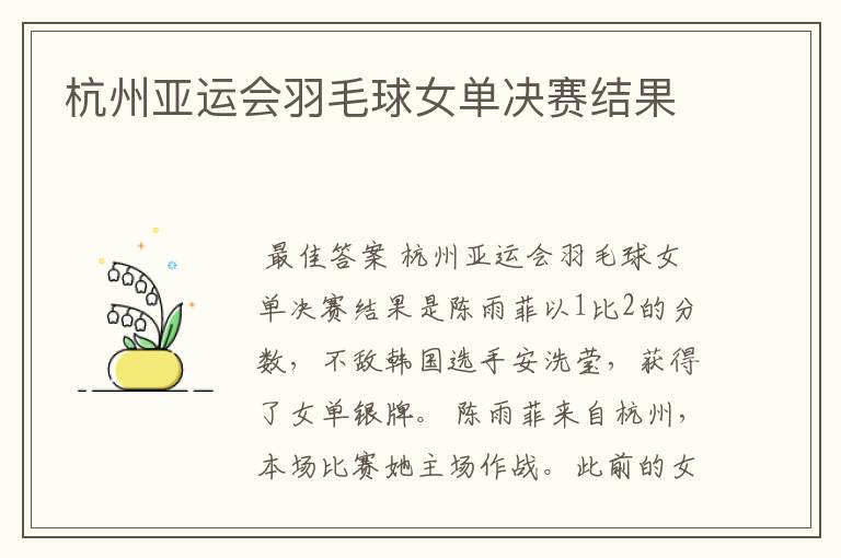 杭州亚运会羽毛球女单决赛结果