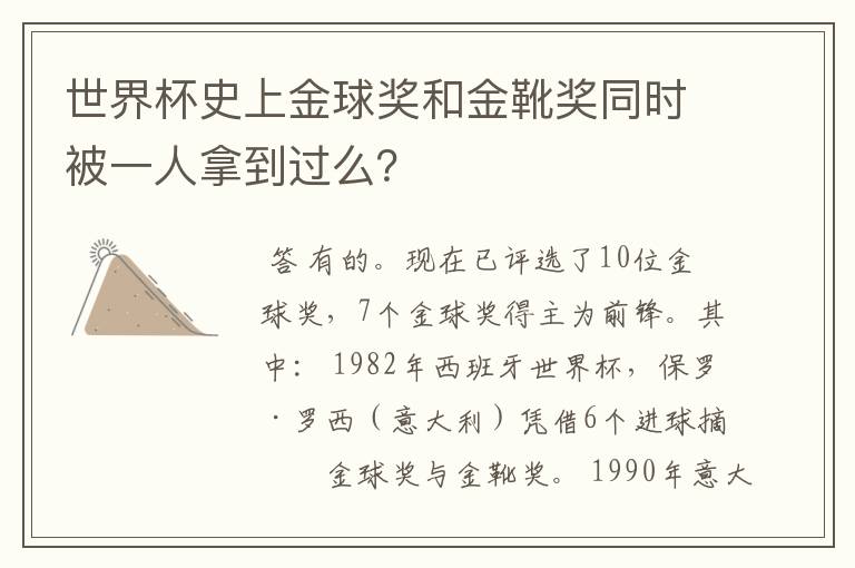 世界杯史上金球奖和金靴奖同时被一人拿到过么?