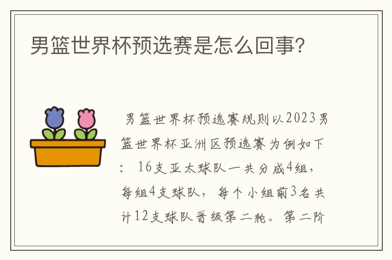 男篮世界杯预选赛是怎么回事?