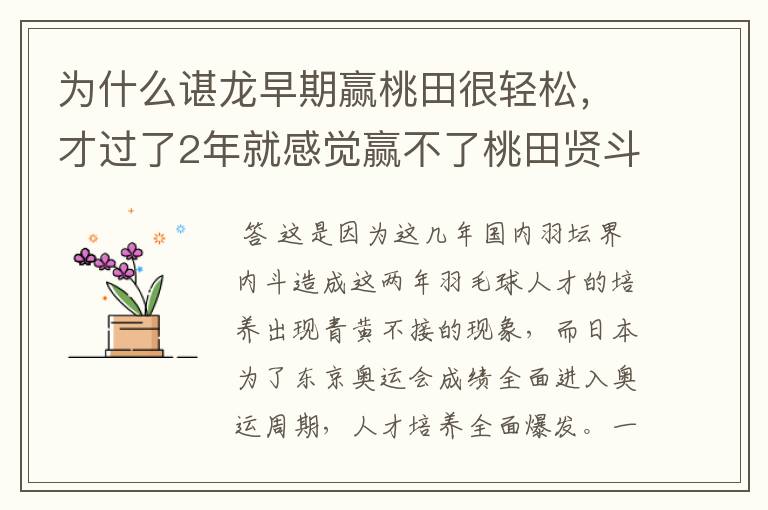 为什么谌龙早期赢桃田很轻松,才过了2年就感觉赢不了桃田贤斗了?