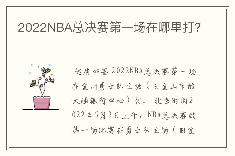 2022NBA总决赛第一场在哪里打?