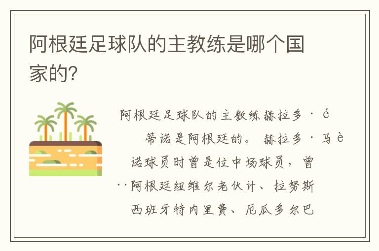 阿根廷足球队的主教练是哪个国家的?