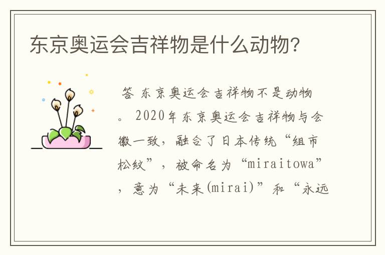东京奥运会吉祥物是什么动物?
