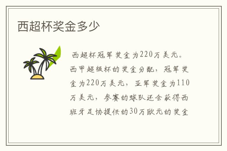 西超杯奖金多少