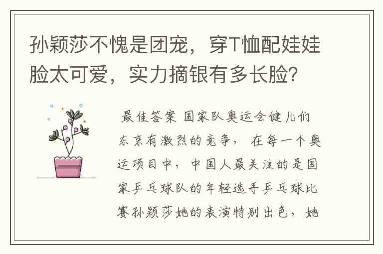 孙颖莎不愧是团宠,穿T恤配娃娃脸太可爱,实力摘银有多长脸?