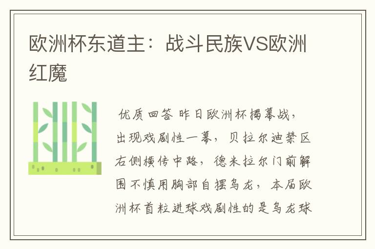 欧洲杯东道主:战斗民族VS欧洲红魔