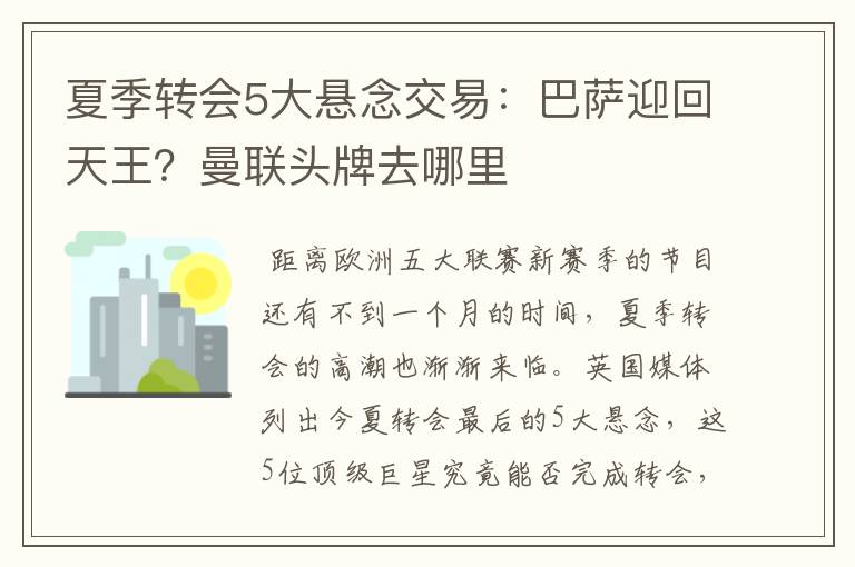 夏季转会5大悬念交易:巴萨迎回天王?曼联头牌去哪里