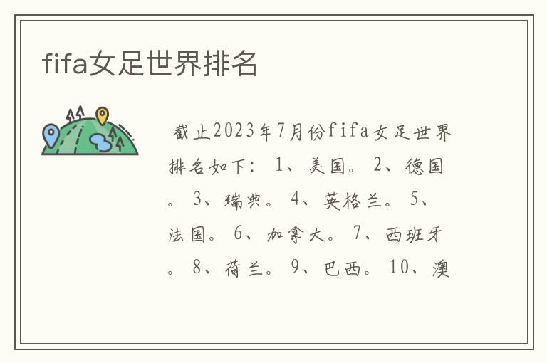 fifa女足世界排名