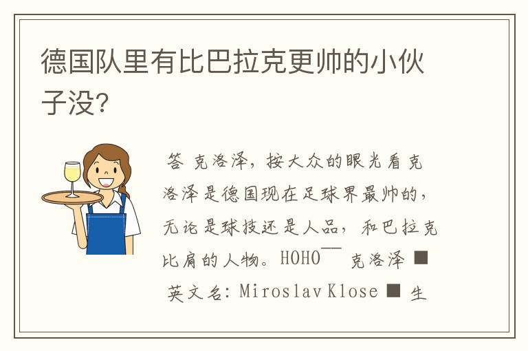 德国队里有比巴拉克更帅的小伙子没?