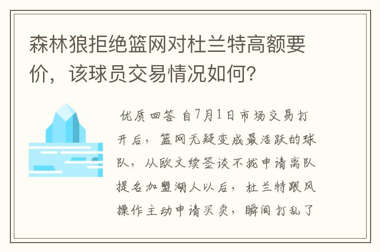 森林狼拒绝篮网对杜兰特高额要价,该球员交易情况如何?