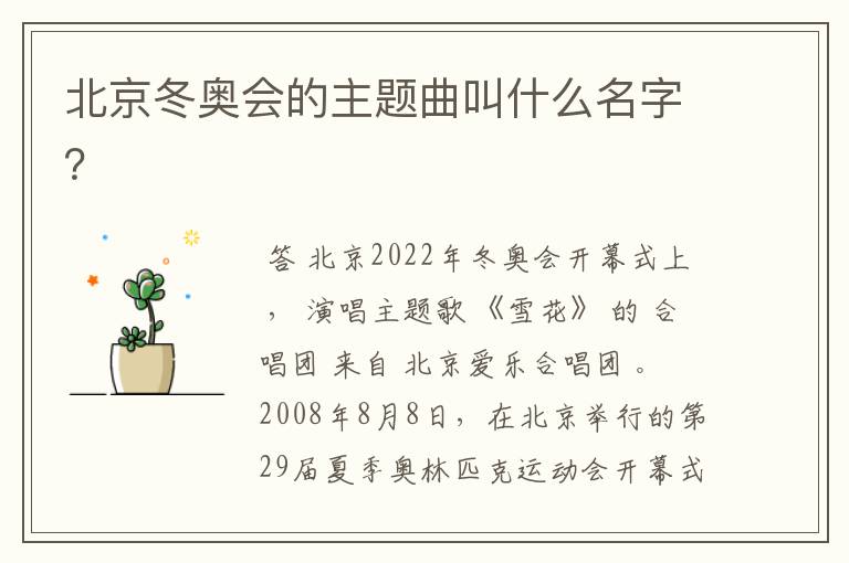 北京冬奥会的主题曲叫什么名字？