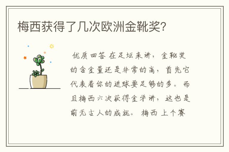 梅西获得了几次欧洲金靴奖?