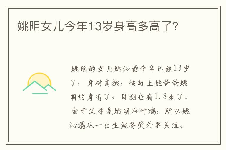 姚明女儿今年13岁身高多高了?