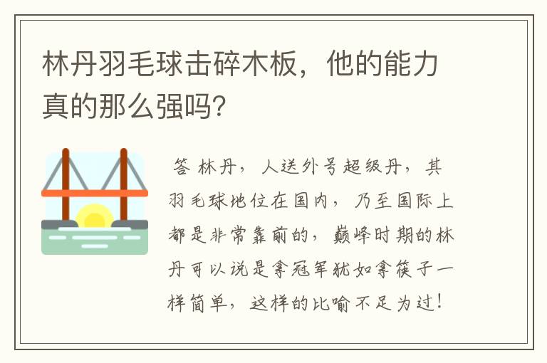 林丹羽毛球击碎木板,他的能力真的那么强吗?
