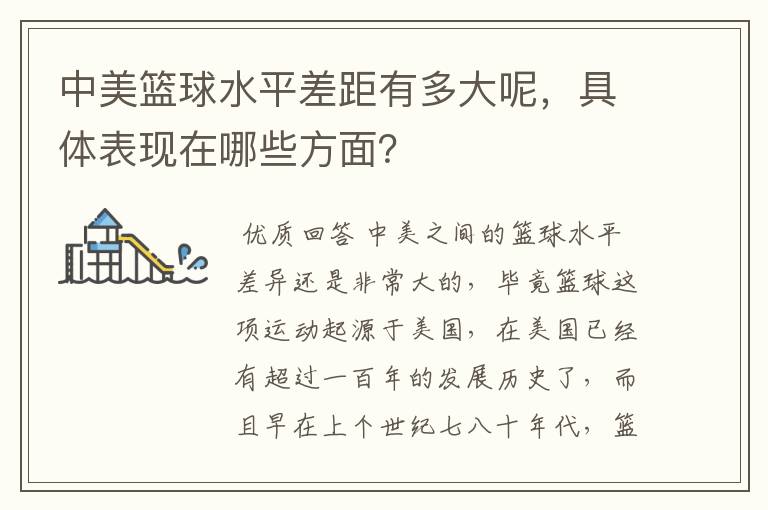 中美篮球水平差距有多大呢,具体表现在哪些方面?