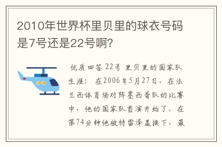 2010年世界杯里贝里的球衣号码是7号还是22号啊?