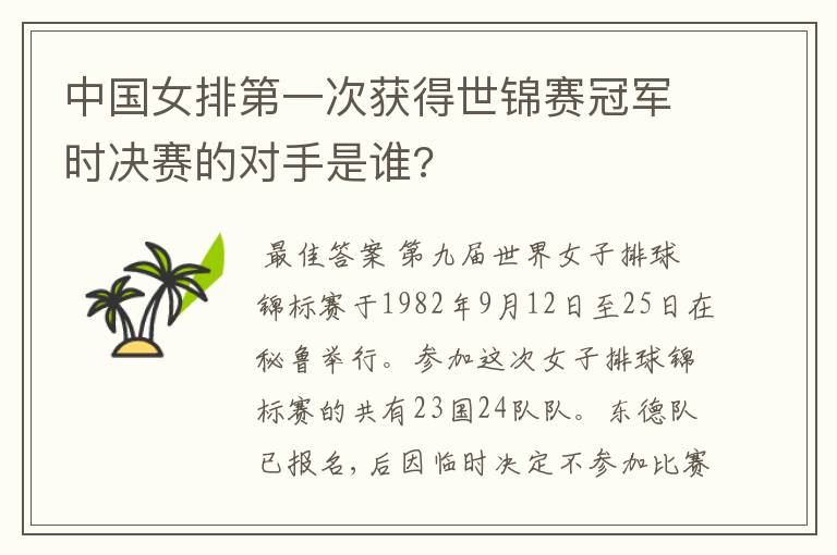 中国女排第一次获得世锦赛冠军时决赛的对手是谁?
