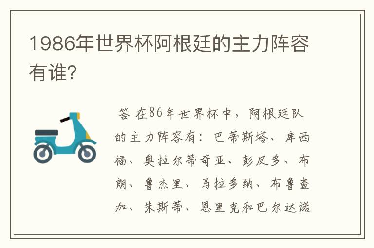 1986年世界杯阿根廷的主力阵容有谁?