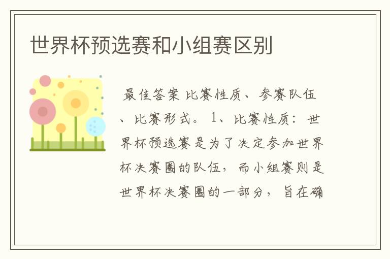 世界杯预选赛和小组赛区别