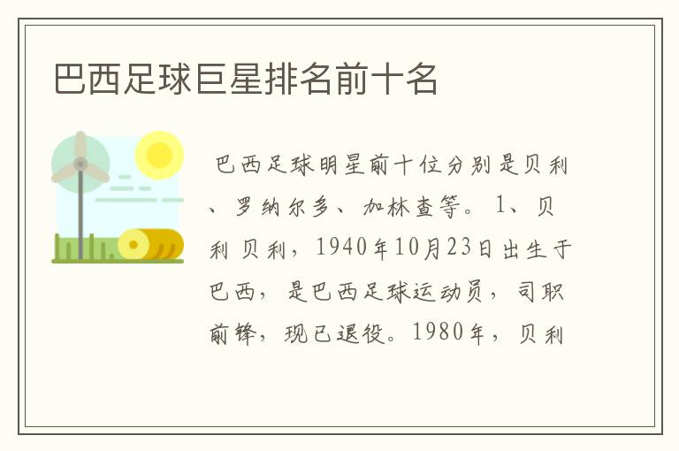 巴西足球巨星排名前十名