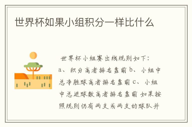 世界杯如果小组积分一样比什么
