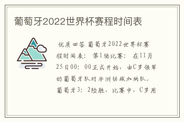 葡萄牙2022世界杯赛程时间表