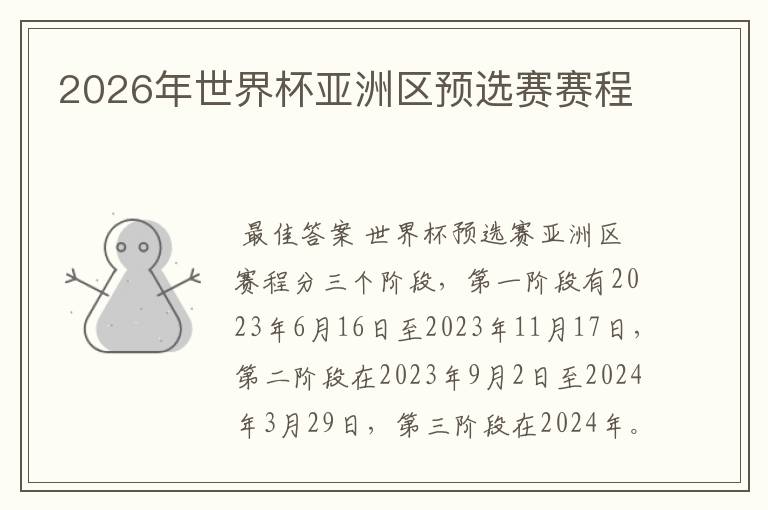 2026年世界杯亚洲区预选赛赛程