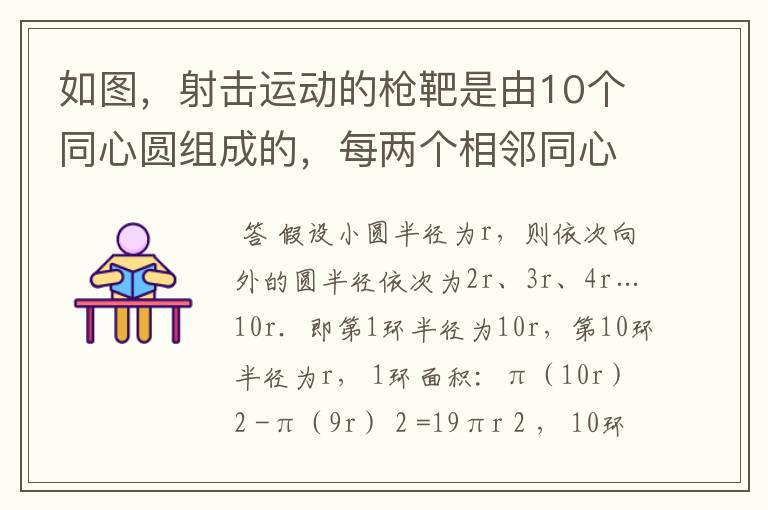 如图，射击运动的枪靶是由10个同心圆组成的，每两个相邻同心圆的半径之差等于中间最小圆的半径，从外向里
