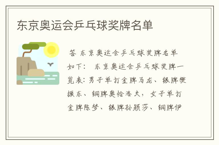 东京奥运会乒乓球奖牌名单