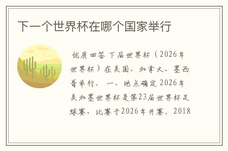 下一个世界杯在哪个国家举行