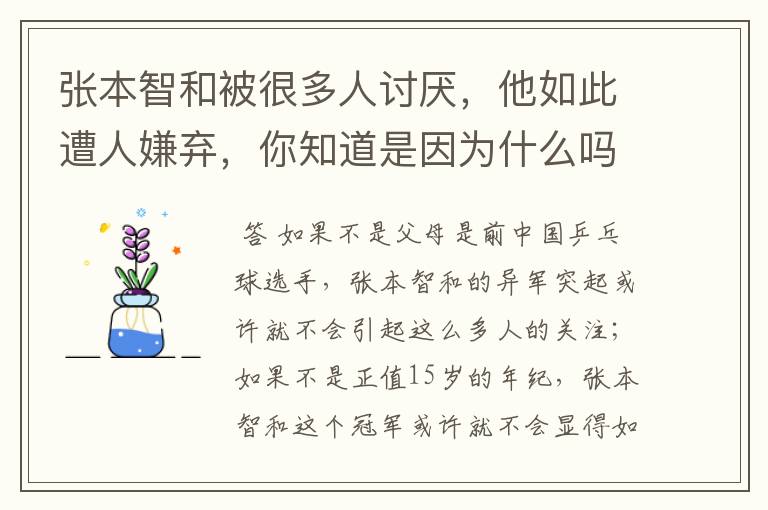 张本智和被很多人讨厌,他如此遭人嫌弃,你知道是因为什么吗?