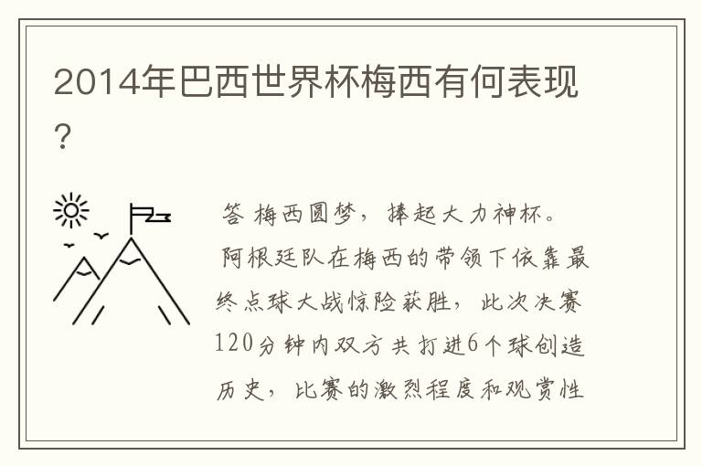 2014年巴西世界杯梅西有何表现?