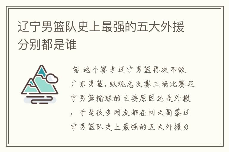 辽宁男篮队史上最强的五大外援分别都是谁
