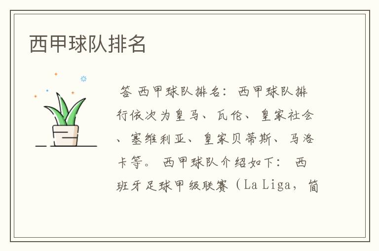 西甲球队排名