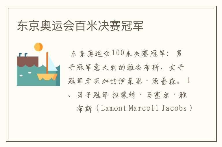 东京奥运会百米决赛冠军