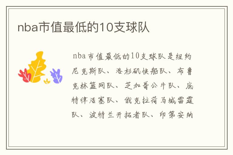nba市值最低的10支球队