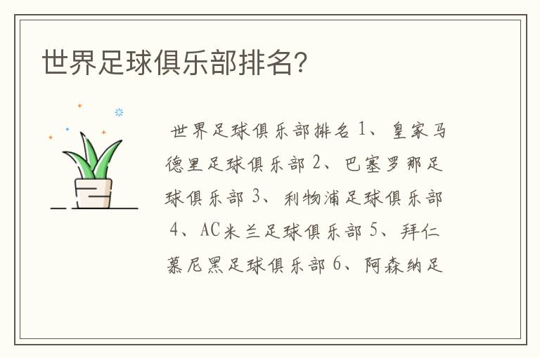 世界足球俱乐部排名?