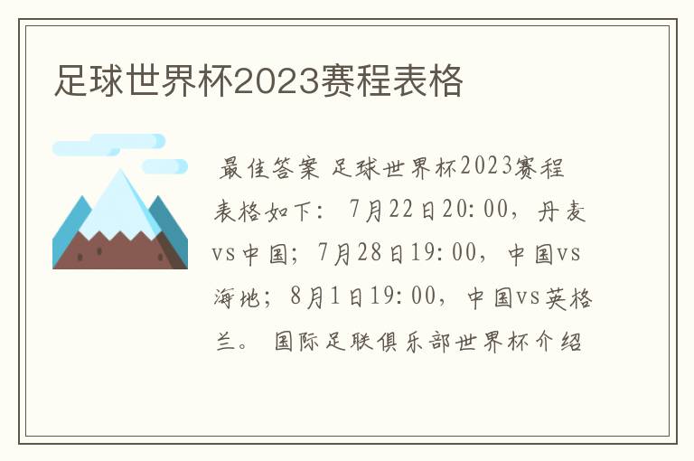 足球世界杯2023赛程表格