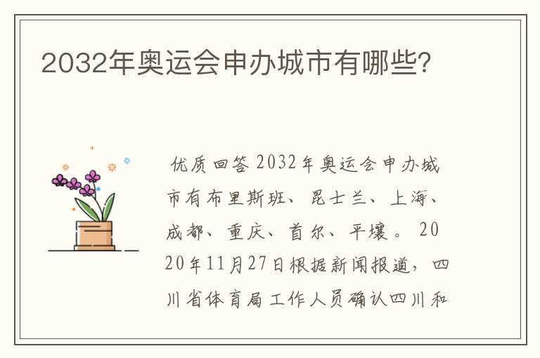 2032年奥运会申办城市有哪些?