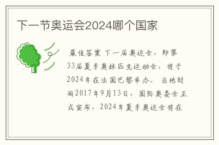 下一节奥运会2024哪个国家