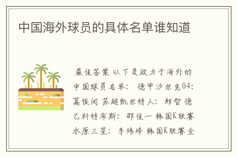 中国海外球员的具体名单谁知道