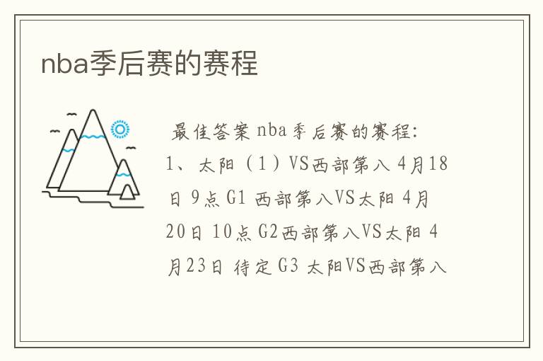 nba季后赛的赛程