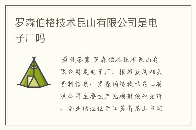 罗森伯格技术昆山有限公司是电子厂吗