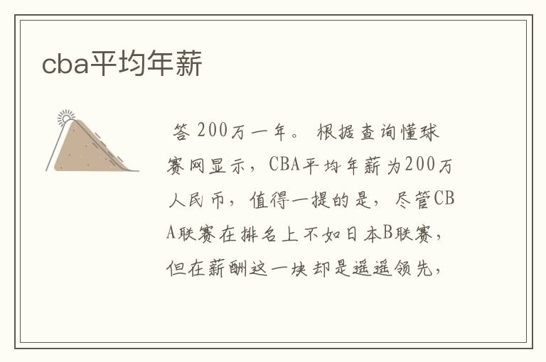 cba平均年薪